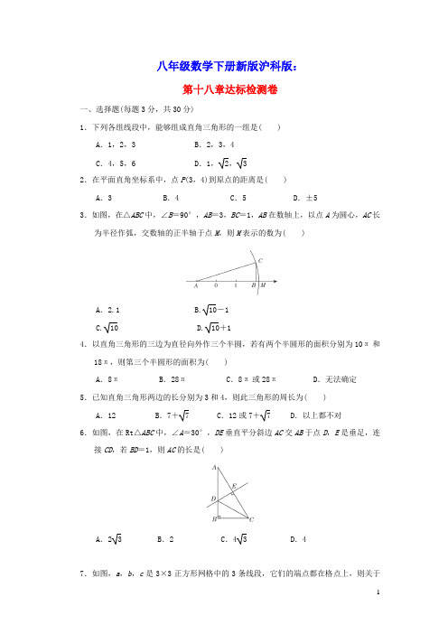 2022春八年级数学下册第18章勾股定理达标检测卷新版沪科版(含答案)