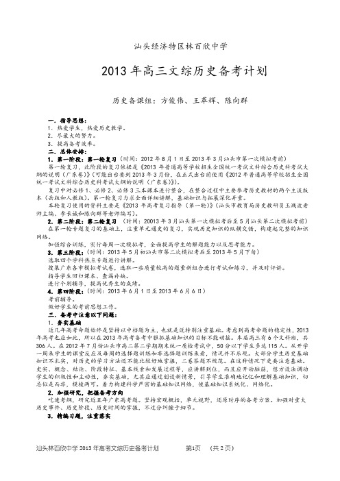 2013年汕头林百欣中学高考历史备考计划