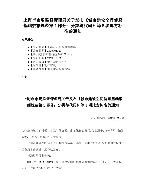 上海市市场监督管理局关于发布《城市建设空间信息基础数据规范第1部分：分类与代码》等8项地方标准的通知