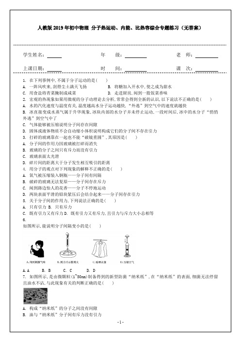 人教版2019年初中物理 分子热运动、内能、比热容综合专题练习(无答案)