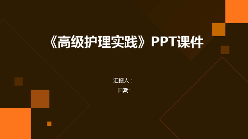 《高级护理实践》PPT课件