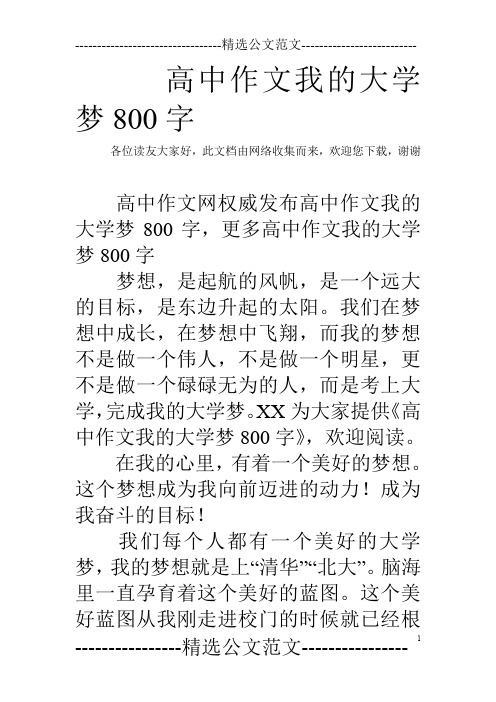 高中作文我的大学梦800字