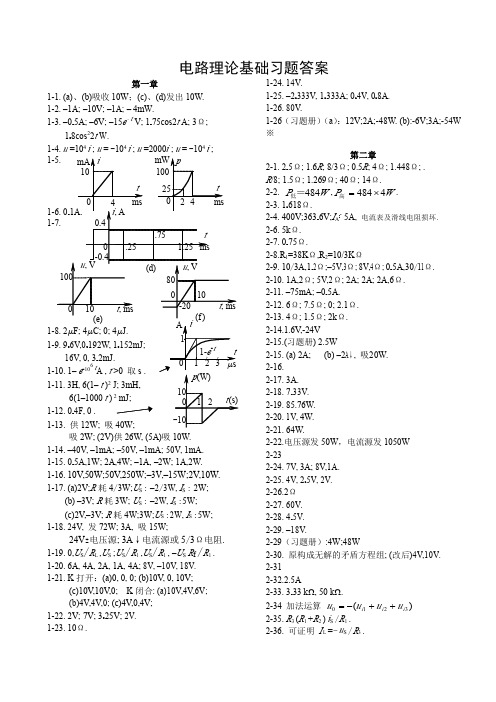 南京航空航天大学 电路理论基础 所有课后习题答案