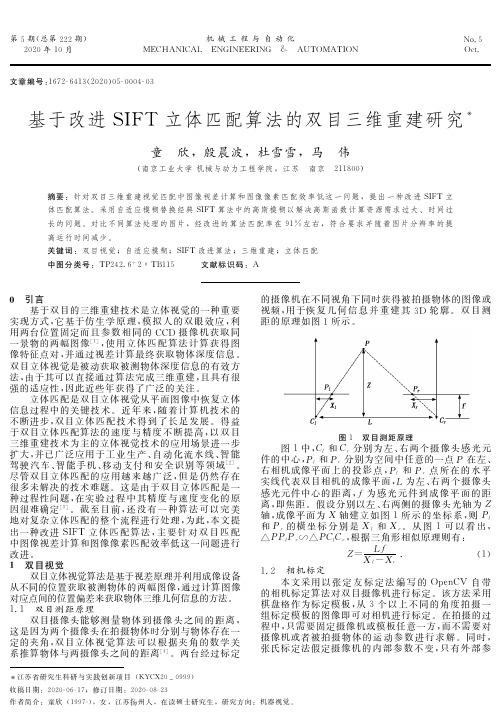 基于改进SIFT立体匹配算法的双目三维重建研究