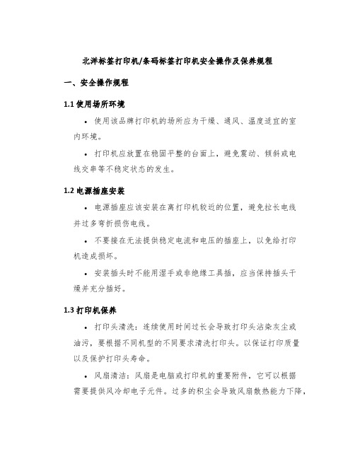 北洋标签打印机条码标签打印机安全操作及保养规程