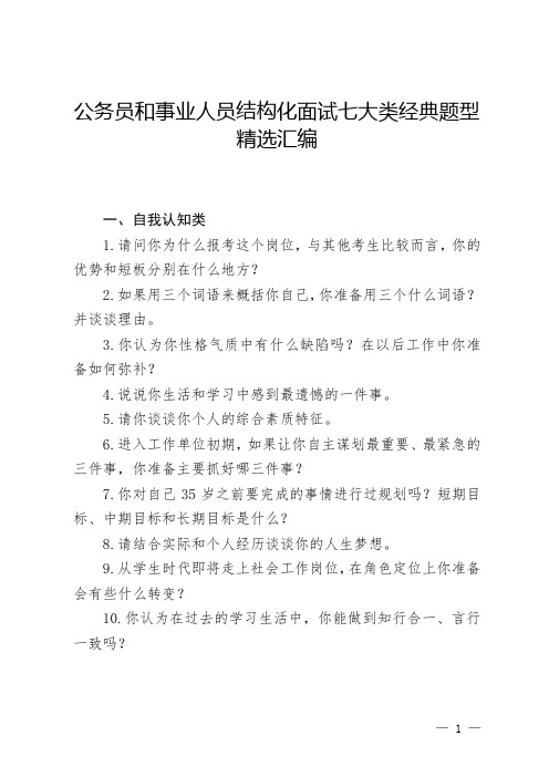 公务员和事业人员结构化面试七大类经典题型精选汇编