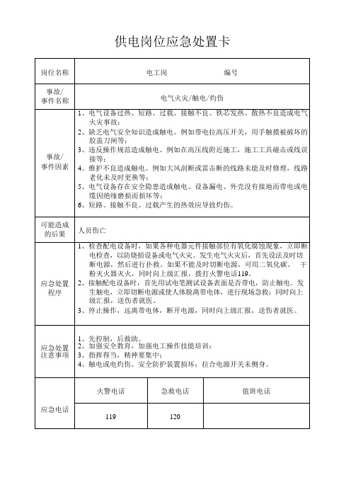 供电岗位应急处置卡