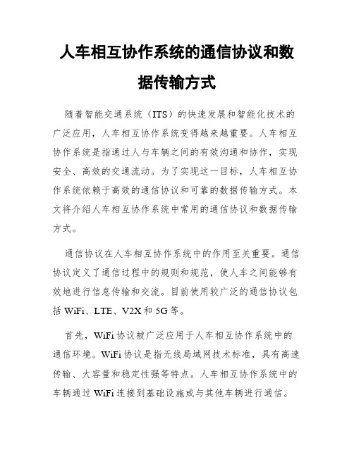 人车相互协作系统的通信协议和数据传输方式