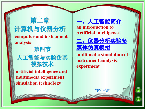 3版仪器分析第4节 人工智能与仿真模拟课件