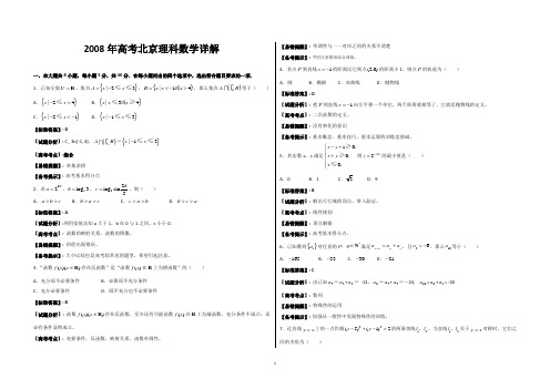 (精编精校)2008年普通高等学校招生全国统一考试(北京卷) 理科数学 解析版