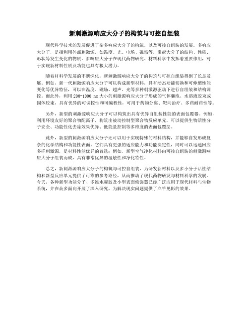 新刺激源响应大分子的构筑与可控自组装