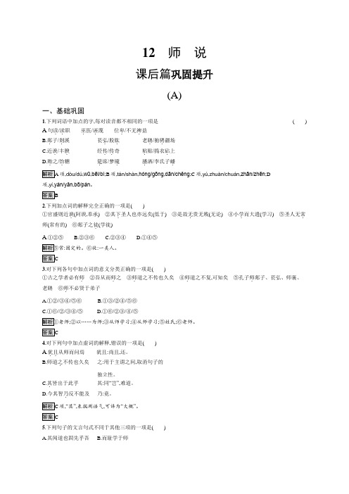 2020语文(语文版必修4)检测：12师说(Word版含解析)