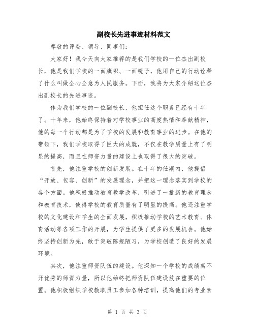 副校长先进事迹材料范文