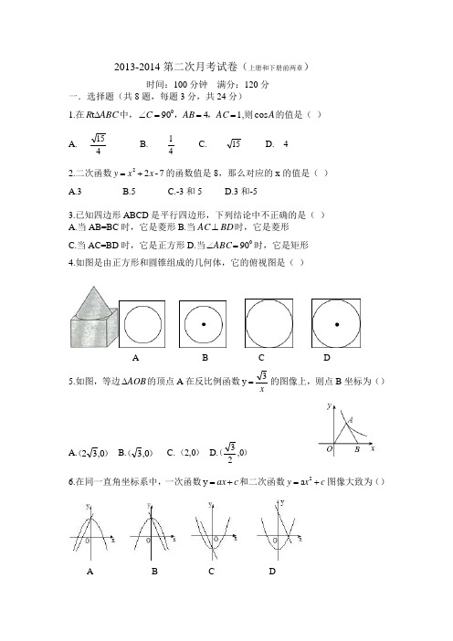 2013-2014学年九年级下第一次月考数学试题