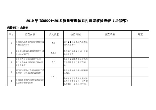 2019年ISO9001-2015质量管理体系内部审核检查表(品保部)