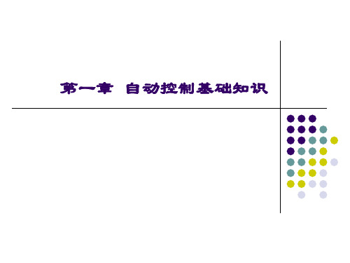 自动控制基础知识.详解ppt课件