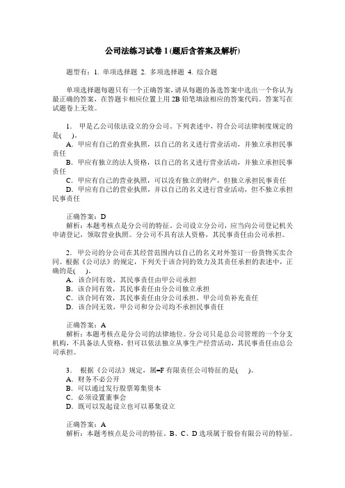 公司法练习试卷1(题后含答案及解析)