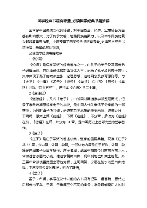 国学经典书籍有哪些_必读国学经典书籍推荐