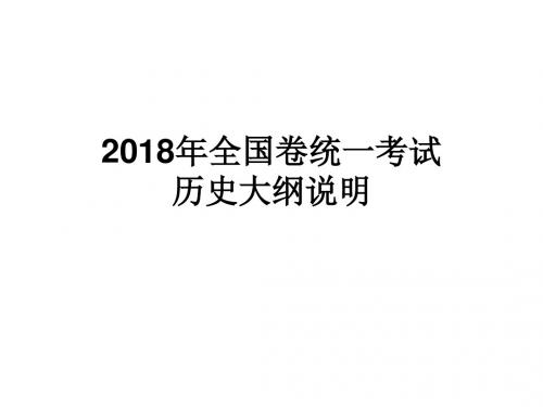 2018年全国卷统一考试历史大纲说明