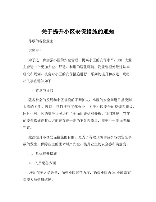 关于提升小区安保措施的通知