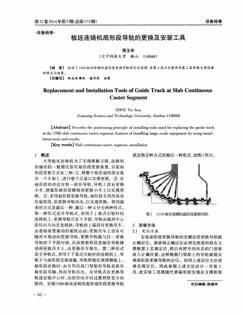 板坯连铸机扇形段导轨的更换及安装工具