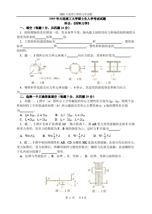 2005大连理工材力试题