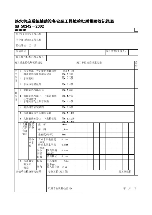 热水供应系统辅助设备安装工程检验批质量验收记录表2