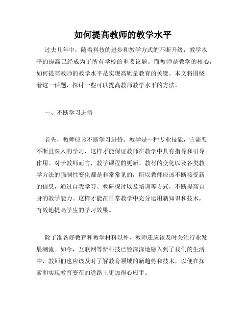 如何提高教师的教学水平