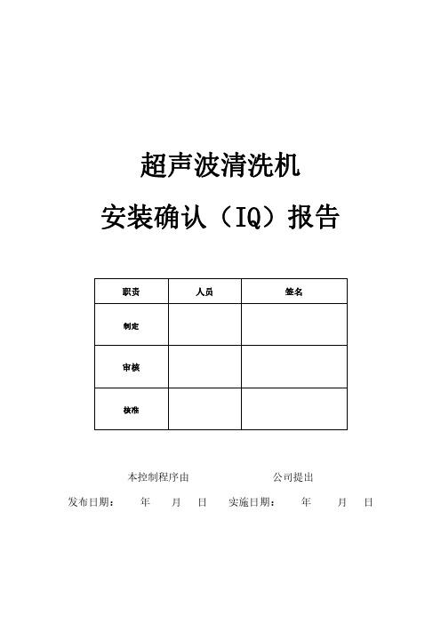 IQ报告for 超声波清洗机