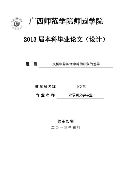 中西方神话差异毕业论文[管理资料]