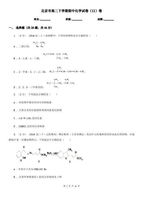 北京市高二下学期期中化学试卷(II)卷(新版)