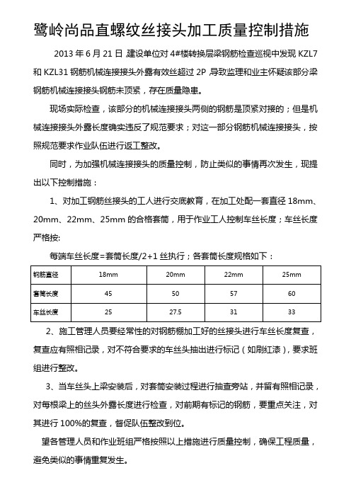 直螺纹机械连接接头加工质量控制措施