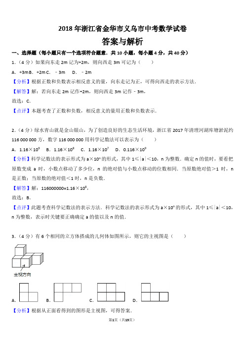 【精品】2018年浙江省金华市义乌市中考数学试卷以及答案(word解析版)