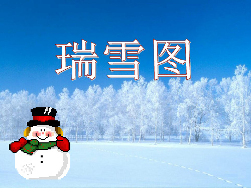 《瑞雪图》 精品PPT课件3(共36张)