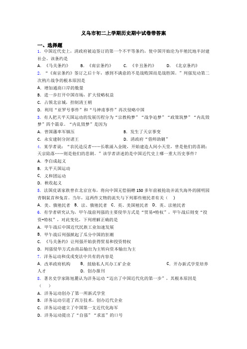 义乌市初二上学期历史期中试卷带答案