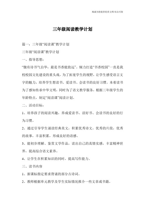 三年级阅读教学计划
