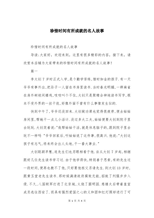 珍惜时间有所成就的名人故事