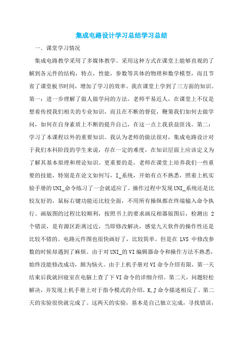 集成电路设计学习总结学习总结