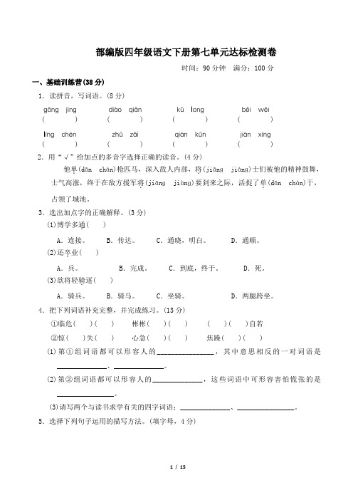 部编版四年级语文下册第七单元达标测试卷附答案