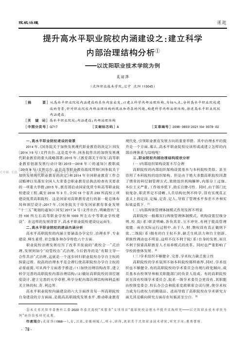 提升高水平职业院校内涵建设之：建立科学内部治理结构分析——以沈阳职业技术学院为例