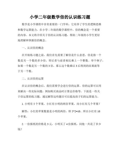 小学二年级数学倍的认识练习题