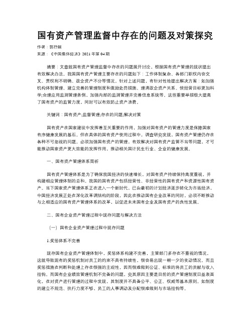 国有资产管理监督中存在的问题及对策探究