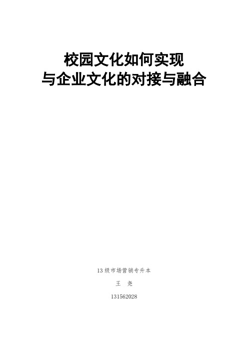 校园文化如何实现与企业文化的对接与融合