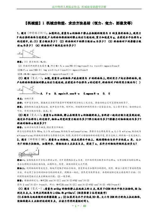 高中物理人教版必修2：机械能易错题型详解