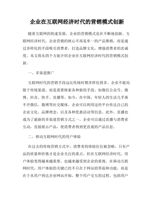 企业在互联网经济时代的营销模式创新