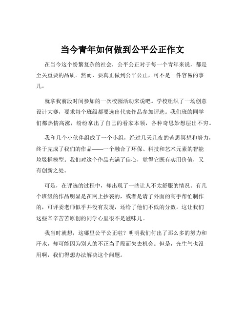 当今青年如何做到公平公正作文