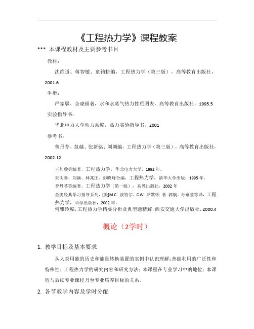 《工程热力学》课程教案