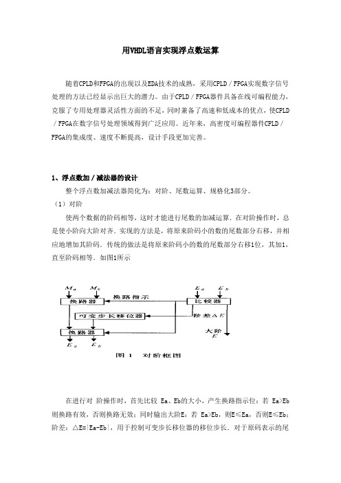 用VHDL语言实现浮点数运算