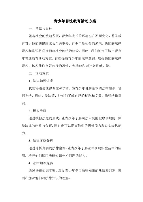 青少年普法教育活动方案