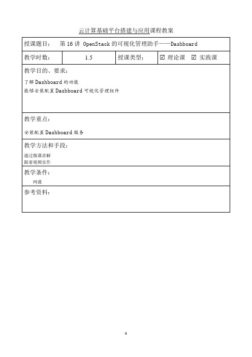 OpenStack云计算平台搭建与管理教学教案(共17单元)16